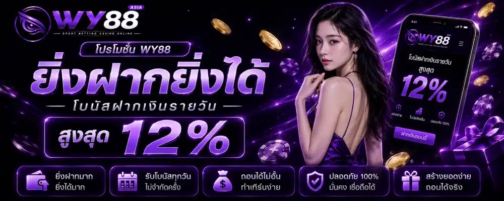 โปรโมชั่น WY88 ยิ่งฝากยิ่งได้