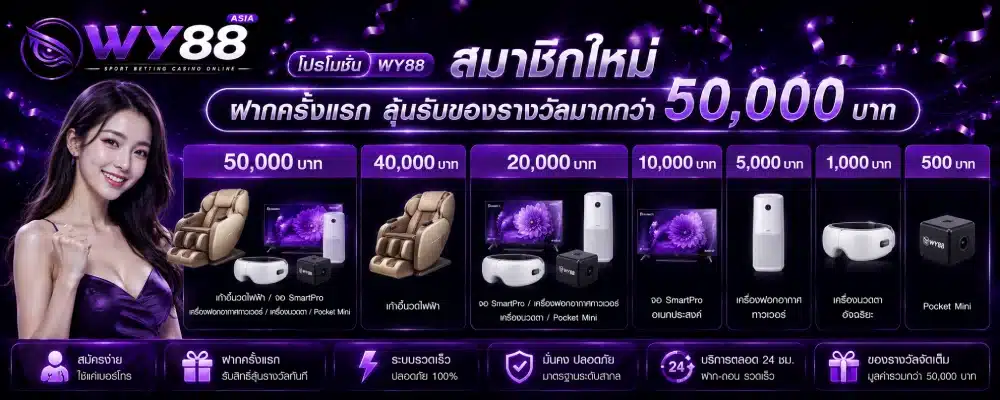 โปรโมชั่น WY88 สมาชิกใหม่