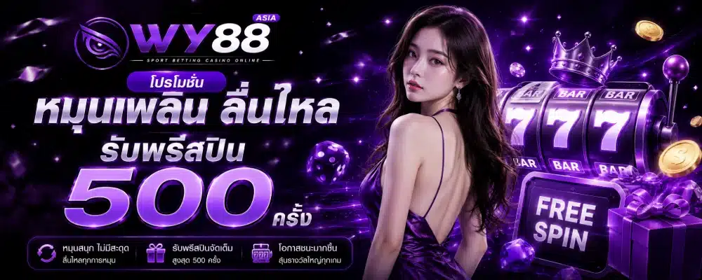 โปรโมชั่น WY88 หมุนเพลิน ลื่นไหล รับพรีสปืน 500 ครั้ง